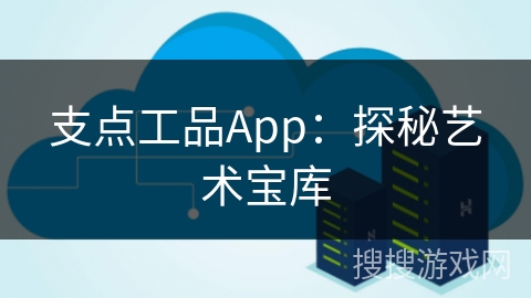 支点工品App:探秘艺术宝库