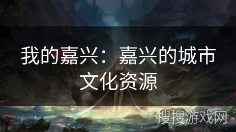 我的嘉兴：嘉兴的城市文化资源