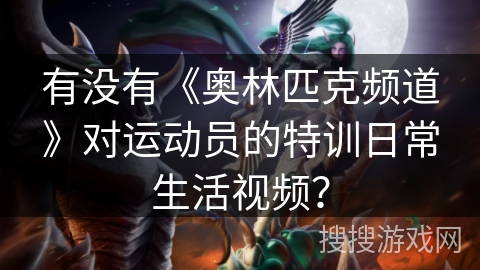 有没有《奥林匹克频道》对运动员的特训日常生活视频? 有没有《奥林匹克频道》对运动员的特训日常生活视频?