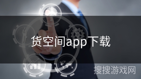 货空间app下载