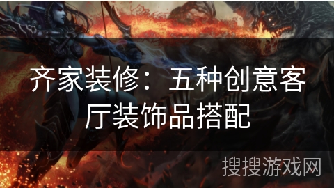 齐家装修：五种创意客厅装饰品搭配