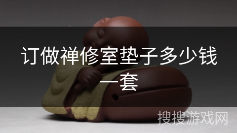 订做禅修室垫子多少钱一套