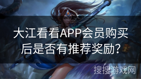 大江看看APP会员购买后是否有推荐奖励? 大江看看APP会员购买后是否有推荐奖励?