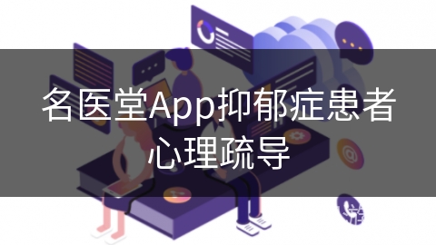 名医堂App抑郁症患者心理疏导