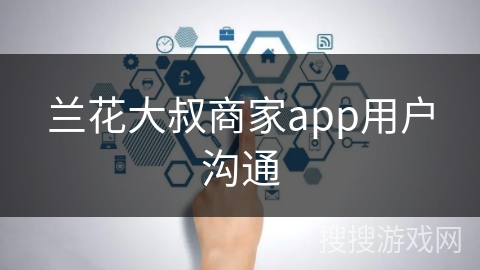 兰花大叔商家app用户沟通
