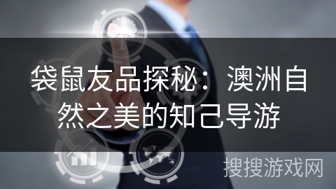 袋鼠友品探秘:澳洲自然之美的知己导游