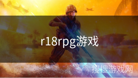 r18rpg游戏