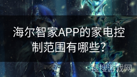 海尔智家APP的家电控制范围有哪些？