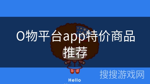 О物平台app特价商品推荐