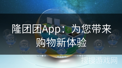 隆团团App:为您带来购物新体验
