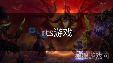 rts游戏