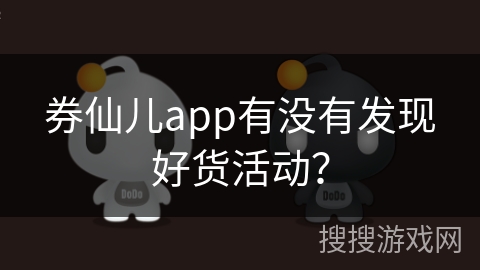 券仙儿app有没有发现好货活动?