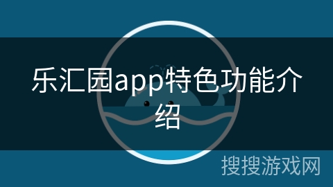 乐汇园app特色功能介绍