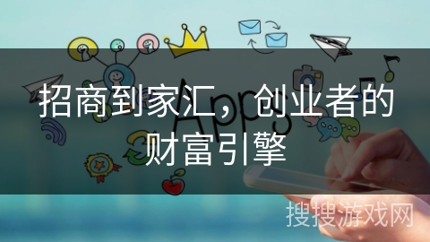 招商到家汇,创业者的财富引擎