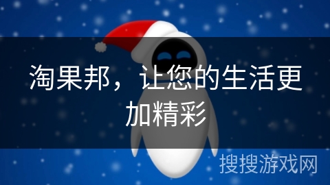 淘果邦,让您的生活更加精彩