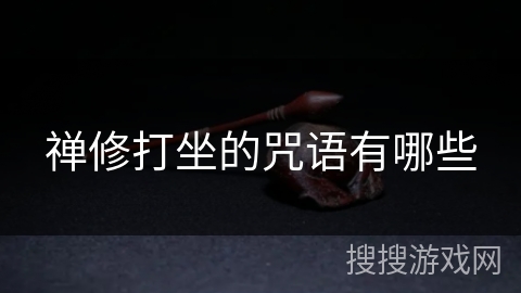 禅修打坐的咒语有哪些 禅修打坐的咒语有哪些