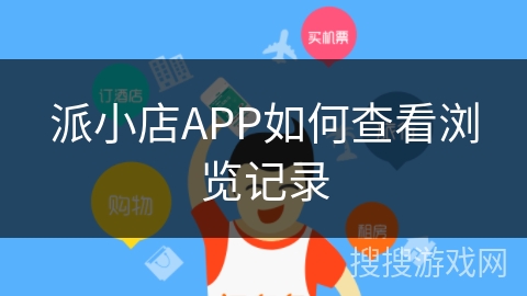 派小店APP如何查看浏览记录