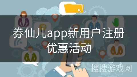 券仙儿app新用户注册优惠活动
