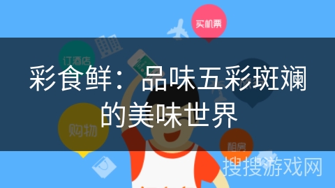彩食鲜：品味五彩斑斓的美味世界