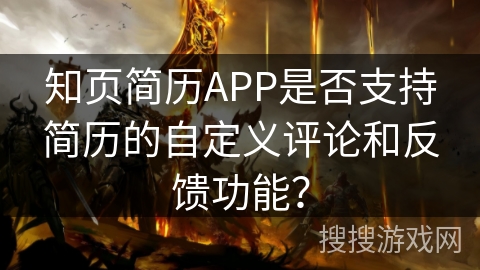 知页简历APP是否支持简历的自定义评论和反馈功能？