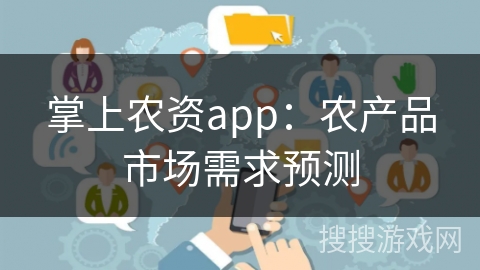 掌上农资app：农产品市场需求预测