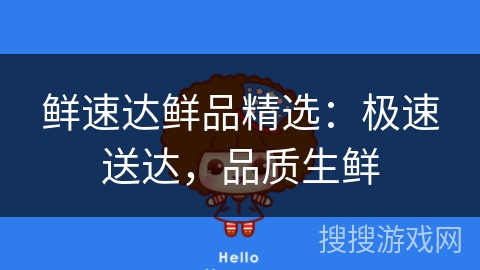 鲜速达鲜品精选：极速送达，品质生鲜