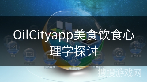 OilCityapp美食饮食心理学探讨