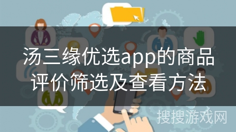 汤三缘优选app的商品评价筛选及查看方法