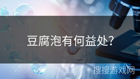豆腐泡有何益处? 豆腐泡有何益处?
