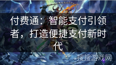 付费通：智能支付引领者，打造便捷支付新时代