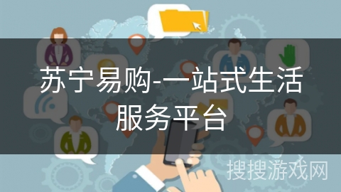 苏宁易购-一站式生活服务平台