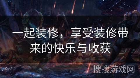 一起装修，享受装修带来的快乐与收获