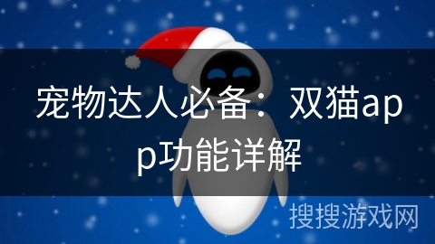 宠物达人必备：双猫app功能详解