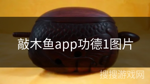 敲木鱼app功德1图片
