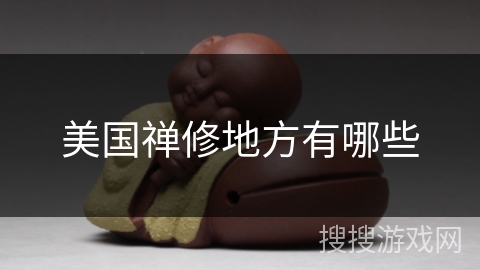 美国禅修地方有哪些