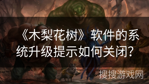 《木梨花树》软件的系统升级提示如何关闭？