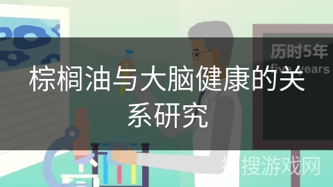 棕榈油与大脑健康的关系研究
