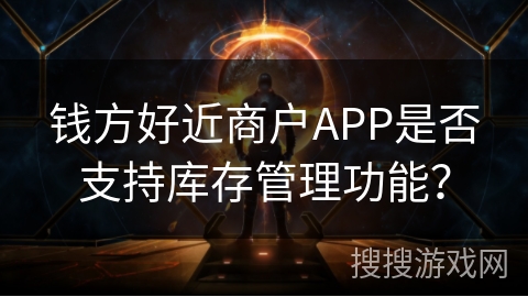 钱方好近商户APP是否支持库存管理功能？