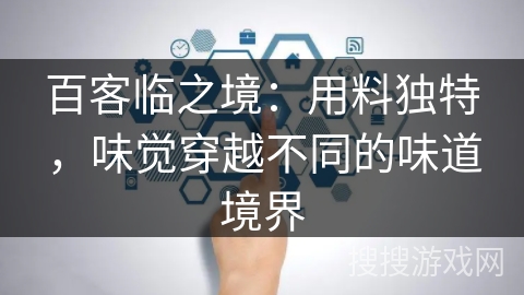 百客临之境：用料独特，味觉穿越不同的味道境界