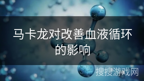 马卡龙对改善血液循环的影响