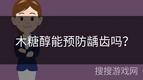 木糖醇能预防龋齿吗？