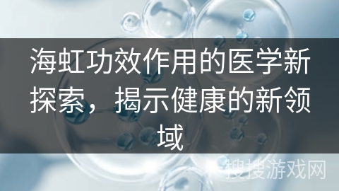 海虹功效作用的医学新探索,揭示健康的新领域 海虹功效作用的医学新探索,揭示健康的新领域
