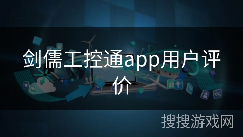 剑儒工控通app用户评价