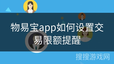 物易宝app如何设置交易限额提醒