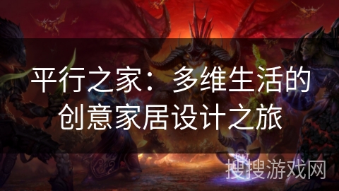 平行之家：多维生活的创意家居设计之旅