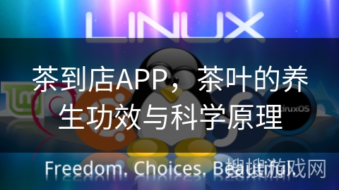 茶到店APP，茶叶的养生功效与科学原理