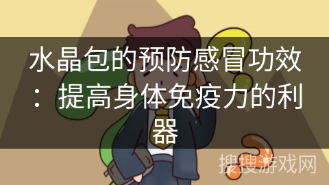 水晶包的预防感冒功效：提高身体免疫力的利器