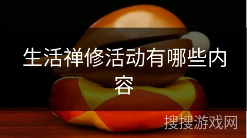 生活禅修活动有哪些内容