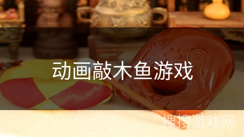 动画敲木鱼游戏