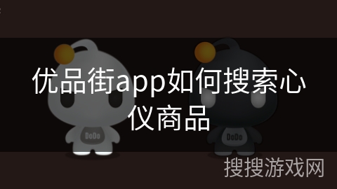 优品街app如何搜索心仪商品